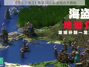 《无主之地 2》海盗 DLC 彩蛋地点大揭秘