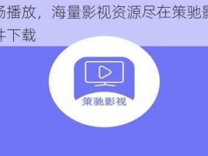 流畅播放，海量影视资源尽在策驰影视软件下载