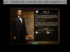 《文明 5：美丽新世界》3DM 整合版小语种问题解决办法全解析