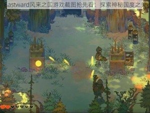 Eastward风来之国游戏截图抢先看：探索神秘国度之美