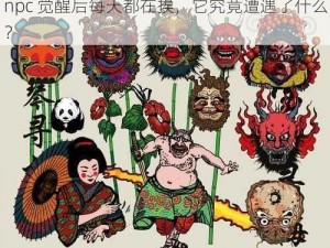 npc 觉醒后每天都在挨，它究竟遭遇了什么？