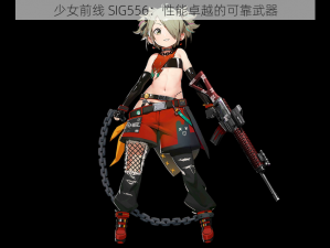 少女前线 SIG556：性能卓越的可靠武器