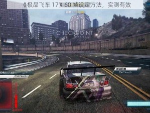 《极品飞车 17》60 帧设定方法，实测有效