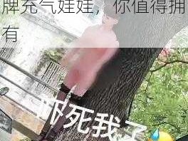 娱乐圈大佬明星随便睡牌充气娃娃，你值得拥有