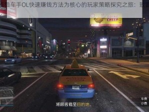 以侠盗猎车手OL快速赚钱方法为核心的玩家策略探究之旅：致富之秘解析