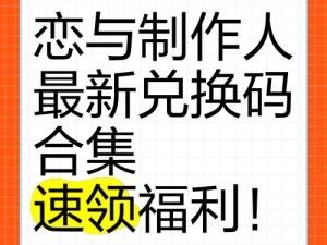 《2022年恋与制作人专属兑换码分享大放送》