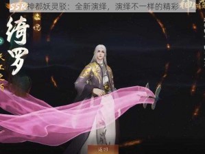 神都妖灵驳：全新演绎，演绎不一样的精彩