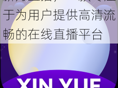 新月直播，一款专注于为用户提供高清流畅的在线直播平台