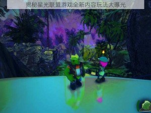 揭秘星光联盟游戏全新内容玩法大曝光