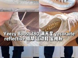 yeezy380 蜜桃粉和白色哪个更值得买？高清精品深度评测告诉你答案