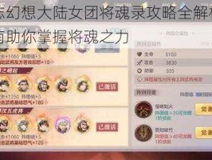 三国志幻想大陆女团将魂录攻略全解析：实战指南助你掌握将魂之力