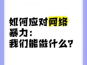 为什么扒衣会成为一种网络暴力行为？我们应该如何制止它？