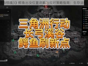 《孤岛惊魂3》鳄鱼出没位置详解与应对策略指南：生存法则详解