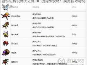 塞尔达传说御天之剑 HD 捉昆虫攻略：实用技巧与高效方法