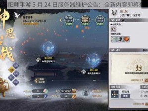 《阴阳师手游 3 月 24 日服务器维护公告：全新内容即将登场》