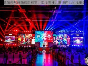 电竞俱乐部炫酷截图预览：实战竞技，激情四溢的视觉盛宴