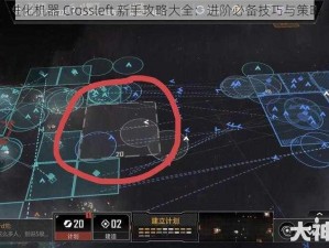 进化机器 Crossleft 新手攻略大全：进阶必备技巧与策略