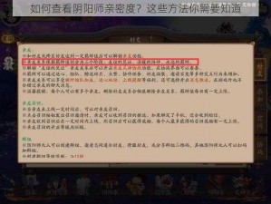 如何查看阴阳师亲密度？这些方法你需要知道