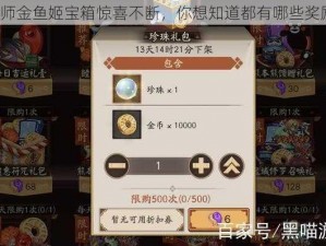 阴阳师金鱼姬宝箱惊喜不断，你想知道都有哪些奖励吗？