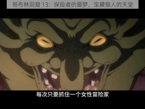 哥布林洞窟 13：探险者的噩梦，宝藏猎人的天堂