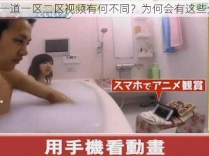 日本一道一区二区视频有何不同？为何会有这些分区？