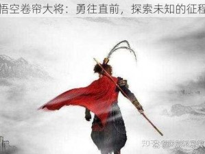 悟空卷帘大将：勇往直前，探索未知的征程