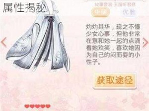 奇迹暖暖：玉笛听君意，套装属性揭秘