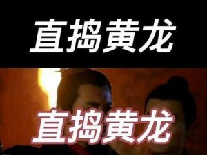 为什么直捣黄龙的策略在迎来送往中如此重要？