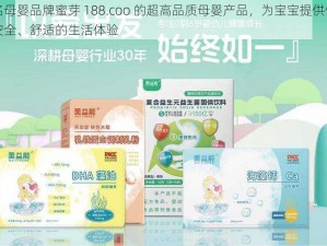 知名母婴品牌蜜芽 188.coo 的超高品质母婴产品，为宝宝提供健康、安全、舒适的生活体验