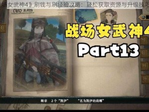 《战场女武神4》刷钱与刷经验攻略：轻松获取资源与升级技巧解析