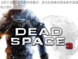 《死亡空间3》创新开局模式：多元化探索开辟全新宇宙冒险之旅》