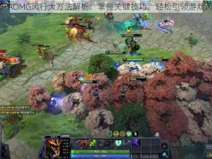 DOTAOMG风行大方法解析：掌握关键技巧，轻松引领游戏风云