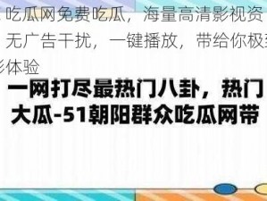 17C 吃瓜网免费吃瓜，海量高清影视资源，无广告干扰，一键播放，带给你极致的观影体验