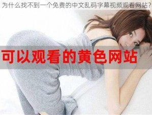 为什么找不到一个免费的中文乱码字幕视频观看网站？