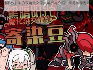 《暗黑破坏神不朽》中的豆角含义深度解析与介绍：探寻神秘游戏元素背后的故事与奥秘