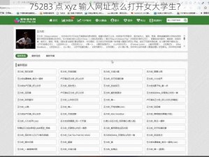 75283 点 xyz 输入网址怎么打开女大学生？