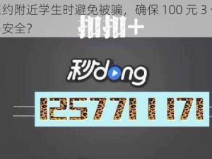 如何在约附近学生时避免被骗，确保 100 元 3 个小时的交易安全？