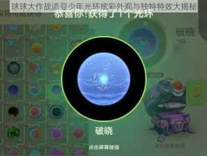 球球大作战追豆少年光环炫彩外观与独特特效大揭秘