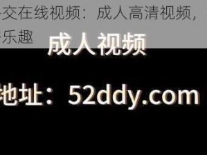 人鲁交在线视频：成人高清视频，畅享私密乐趣