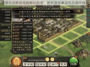 三国志战略版电脑畅玩指南：解析游戏兼容性及操作体验