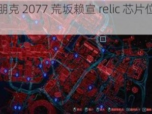 赛博朋克 2077 荒坂赖宣 relic 芯片位置大揭秘