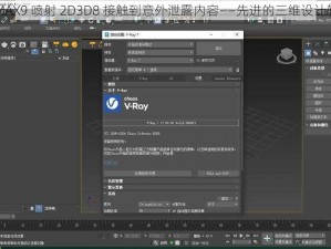 3dMAX9 喷射 2D3D8 接触到意外泄露内容——先进的三维设计软件