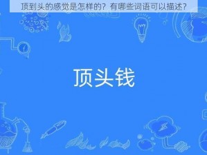 顶到头的感觉是怎样的？有哪些词语可以描述？