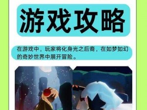 《探索《光遇》手游：永无意思的深邃世界与无尽探索之旅》