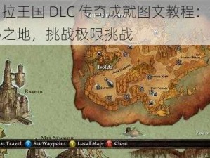 阿玛拉王国 DLC 传奇成就图文教程：探索神秘之地，挑战极限挑战