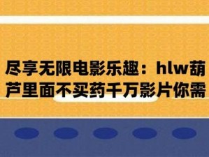 葫芦里不卖药，千万你需要在线观看？为什么？