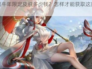 公孙离牛年限定皮肤多少钱？怎样才能获取这款限定皮肤？