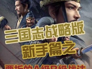 三国志战略版：S级战法获取全攻略，助你征战天下