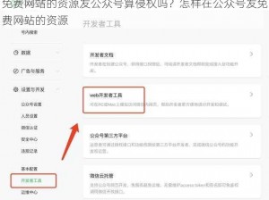 免费网站的资源发公众号算侵权吗？怎样在公众号发免费网站的资源