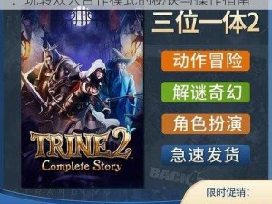 PC游戏《PC的三位一体2》双人同乐攻略：玩转双人合作模式的秘诀与操作指南